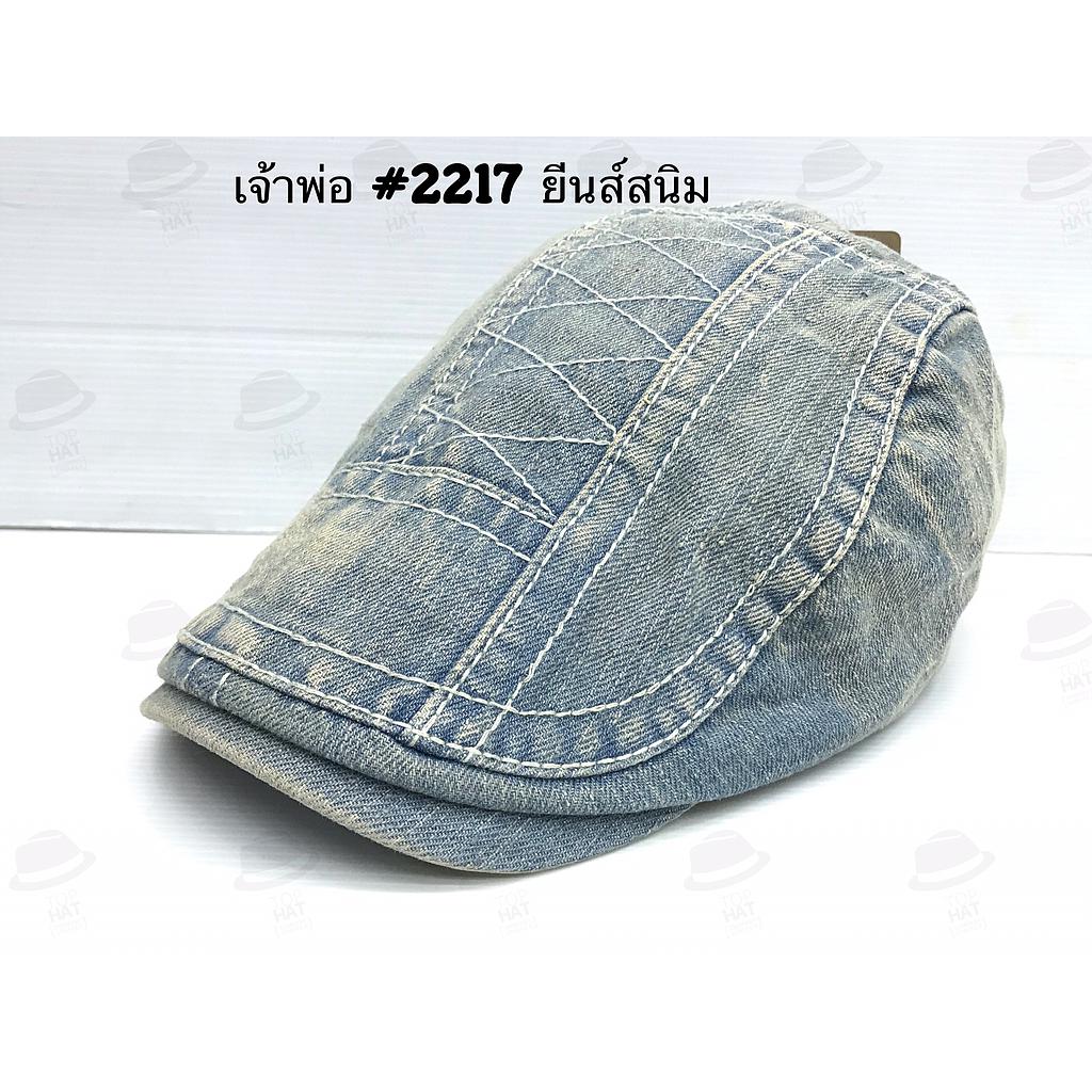 เจ้าพ่อ 2217 ยีนส์สนิม